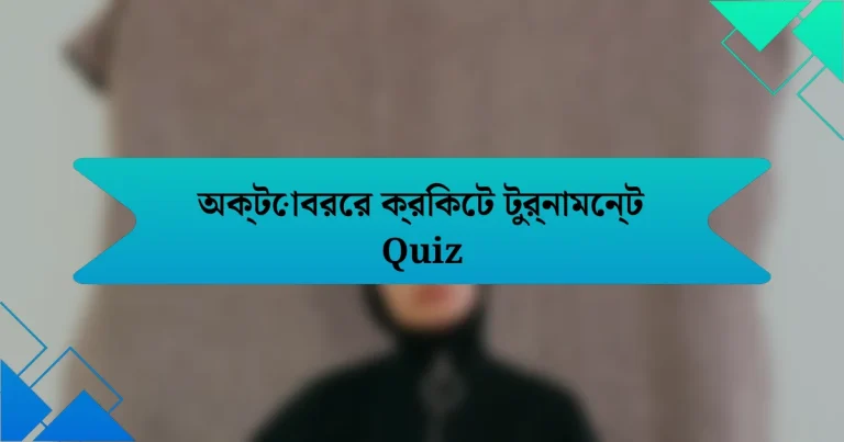 অক্টোবরের ক্রিকেট টুর্নামেন্ট Quiz