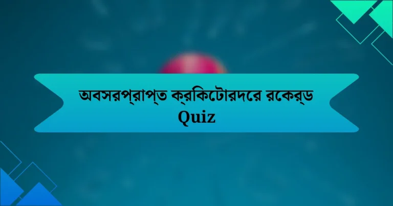 অবসরপ্রাপ্ত ক্রিকেটারদের রেকর্ড Quiz