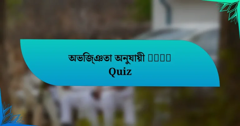 অভিজ্ঞতা অনুযায়ী کھیل Quiz