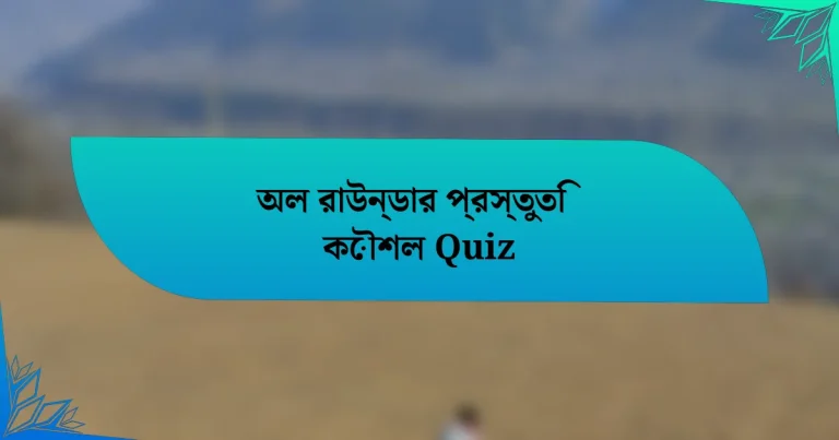 অল রাউন্ডার প্রস্তুতি কৌশল Quiz