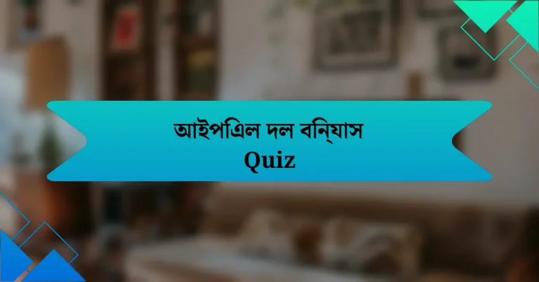 আইপিএল দল বিন্যাস Quiz