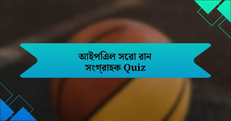 আইপিএল সেরা রান সংগ্রাহক Quiz