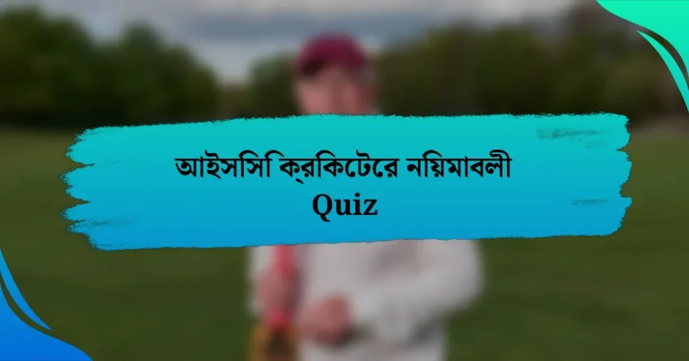 আইসিসি ক্রিকেটের নিয়মাবলী Quiz