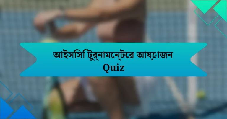 আইসিসি টুর্নামেন্টের আয়োজন Quiz