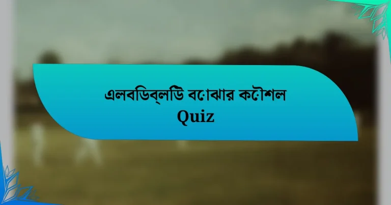 এলবিডব্লিউ বোঝার কৌশল Quiz