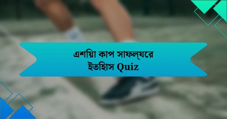 এশিয়া কাপ সাফল্যের ইতিহাস Quiz