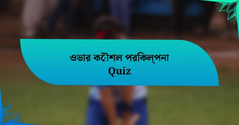 ওভার কৌশল পরিকল্পনা Quiz