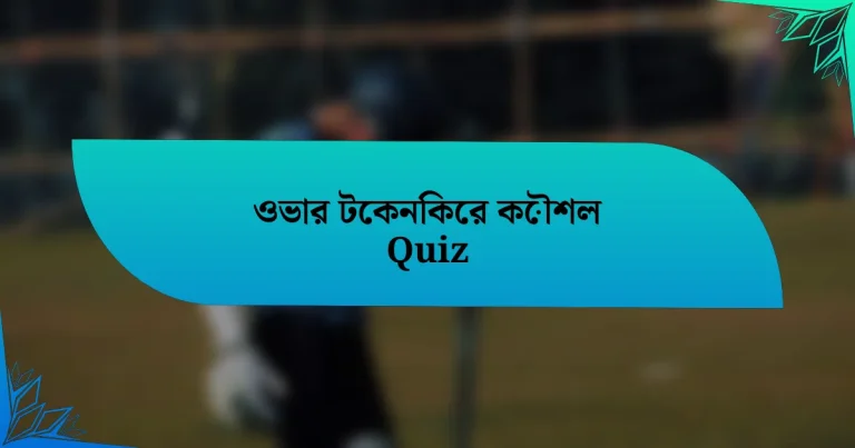 ওভার টেকনিকের কৌশল Quiz