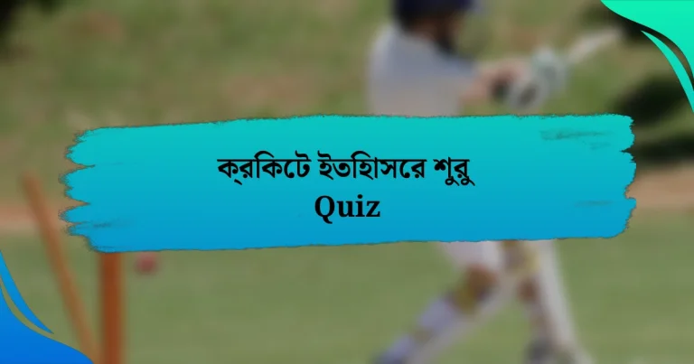 ক্রিকেট ইতিহাসের শুরু Quiz