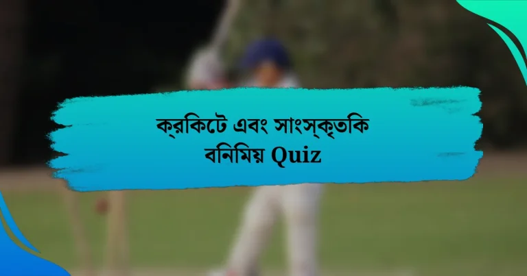 ক্রিকেট এবং সাংস্কৃতিক বিনিময় Quiz