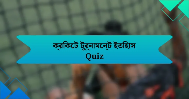 ক্রিকেট টুর্নামেন্ট ইতিহাস Quiz