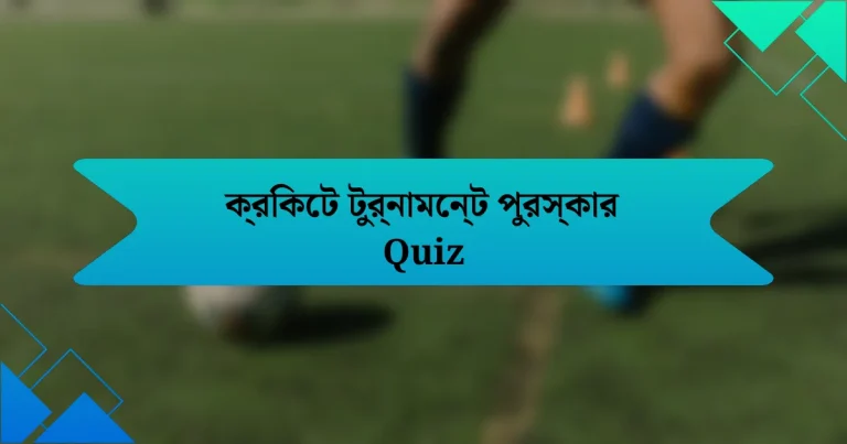 ক্রিকেট টুর্নামেন্ট পুরস্কার Quiz