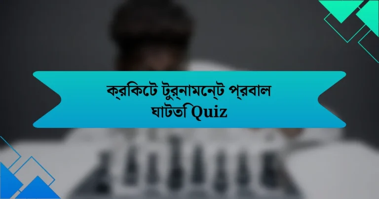 ক্রিকেট টুর্নামেন্ট প্রবাল ঘাটতি Quiz