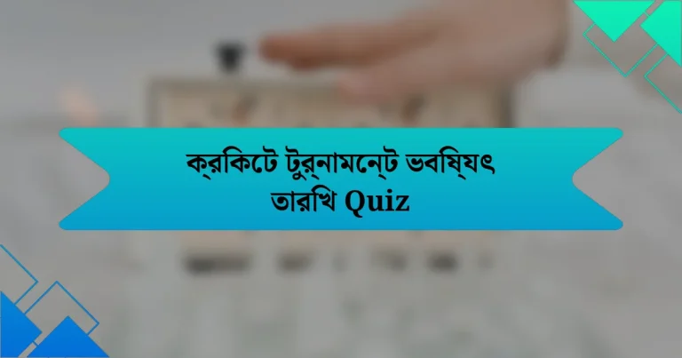 ক্রিকেট টুর্নামেন্ট ভবিষ্যৎ তারিখ Quiz