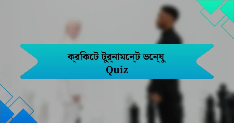 ক্রিকেট টুর্নামেন্ট ভেন্যু Quiz