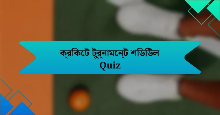 ক্রিকেট টুর্নামেন্ট শিডিউল Quiz