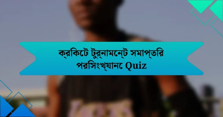 ক্রিকেট টুর্নামেন্ট সমাপ্তির পরিসংখ্যানে Quiz