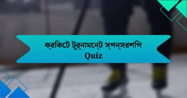 ক্রিকেট টুর্নামেন্ট স্পন্সরশিপ Quiz