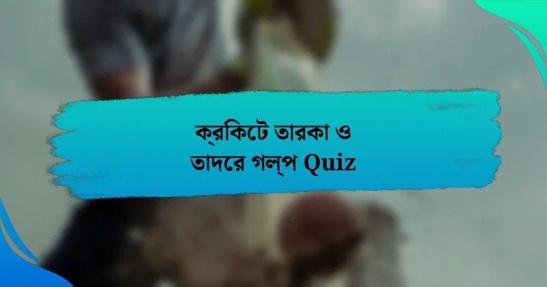 ক্রিকেট তারকা ও তাদের গল্প Quiz