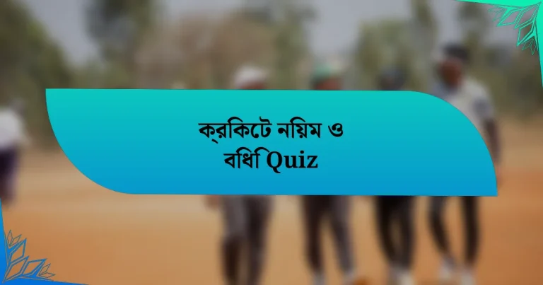 ক্রিকেট নিয়ম ও বিধি Quiz