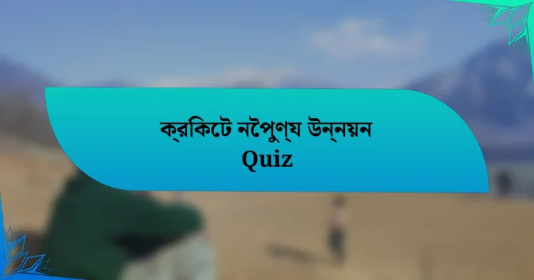 ক্রিকেট নৈপুণ্য উন্নয়ন Quiz