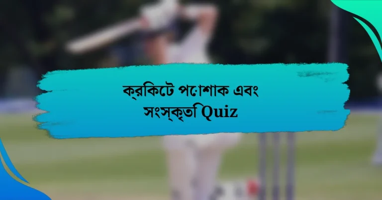 ক্রিকেট পোশাক এবং সংস্কৃতি Quiz