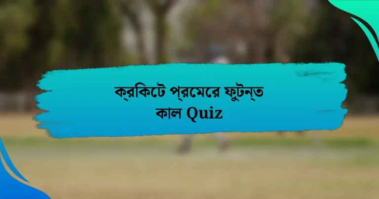 ক্রিকেট প্রেমের ফুটন্ত কাল Quiz