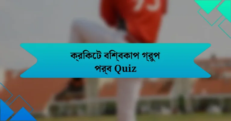 ক্রিকেট বিশ্বকাপ গ্রুপ পর্ব Quiz