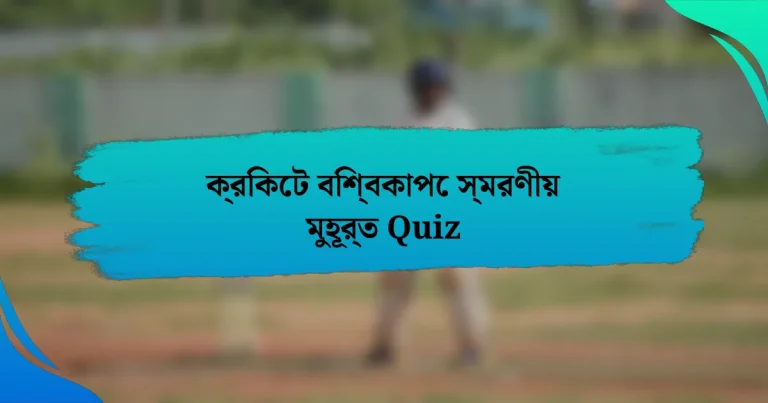 ক্রিকেট বিশ্বকাপে স্মরণীয় মুহূর্ত Quiz