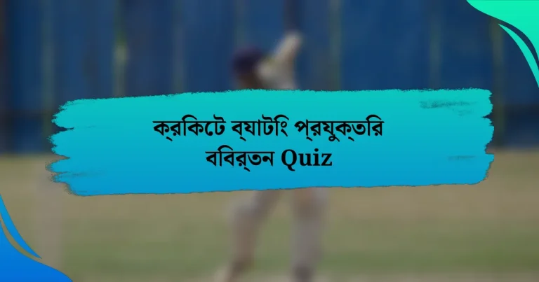 ক্রিকেট ব্যাটিং প্রযুক্তির বিবর্তন Quiz