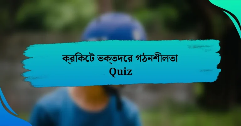 ক্রিকেট ভক্তদের গঠনশীলতা Quiz