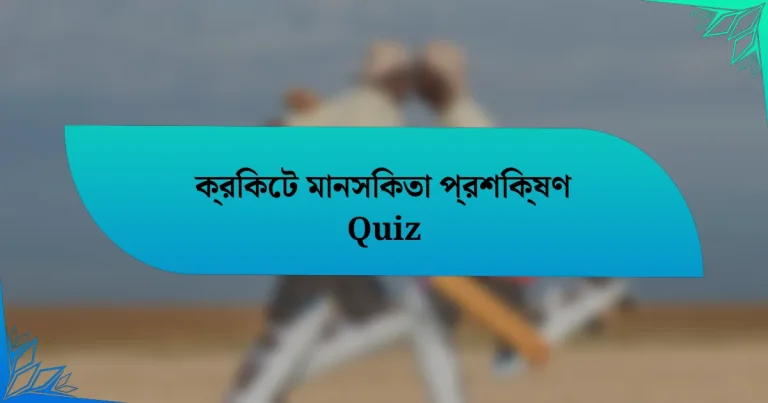 ক্রিকেট মানসিকতা প্রশিক্ষণ Quiz