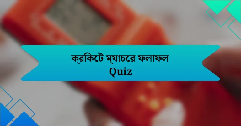 ক্রিকেট ম্যাচের ফলাফল Quiz