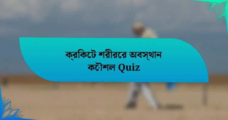 ক্রিকেট শরীরের অবস্থান কৌশল Quiz