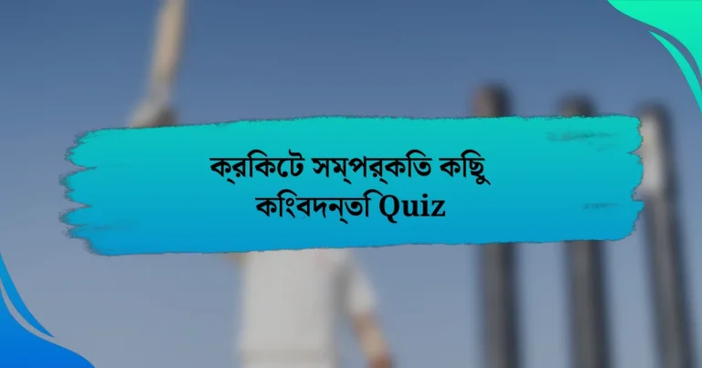 ক্রিকেট সম্পর্কিত কিছু কিংবদন্তি Quiz