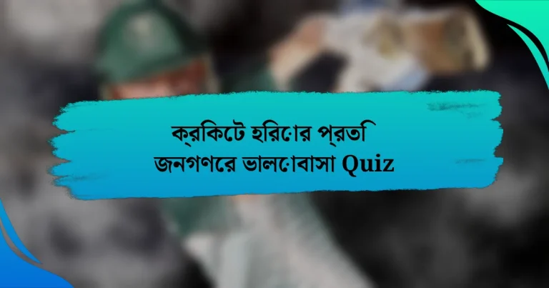 ক্রিকেট হিরোর প্রতি জনগণের ভালোবাসা Quiz