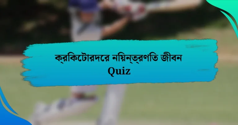 ক্রিকেটারদের নিয়ন্ত্রণিত জীবন Quiz