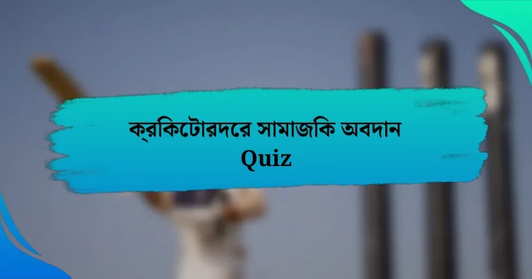 ক্রিকেটারদের সামাজিক অবদান Quiz