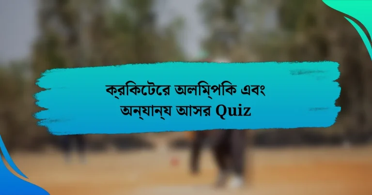 ক্রিকেটের অলিম্পিক এবং অন্যান্য আসর Quiz