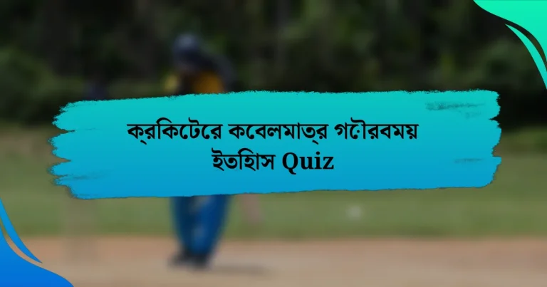 ক্রিকেটের কেবলমাত্র গৌরবময় ইতিহাস Quiz