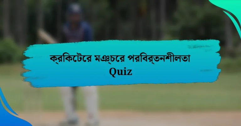 ক্রিকেটের মঞ্চের পরিবর্তনশীলতা Quiz