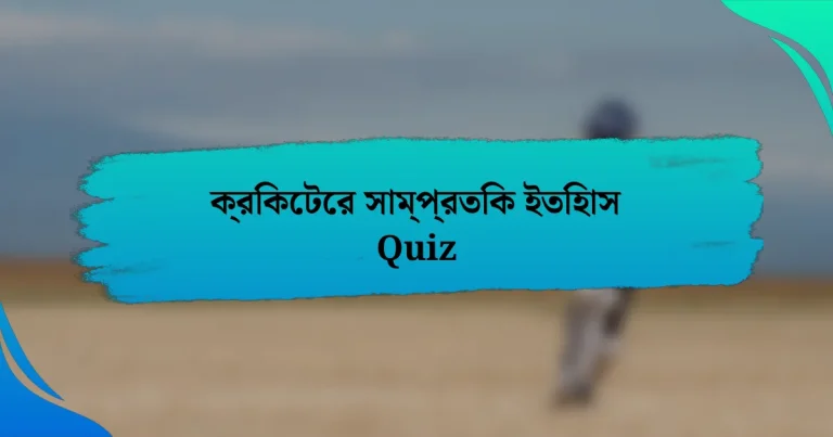 ক্রিকেটের সাম্প্রতিক ইতিহাস Quiz