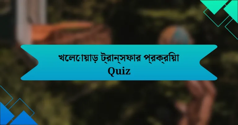 খেলোয়াড় ট্রান্সফার প্রক্রিয়া Quiz