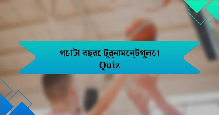 গোটা বছরে টুর্নামেন্টগুলো Quiz