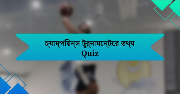 চ্যাম্পিয়ন্স টুর্নামেন্টের তথ্য Quiz