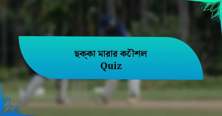 ছক্কা মারার কৌশল Quiz