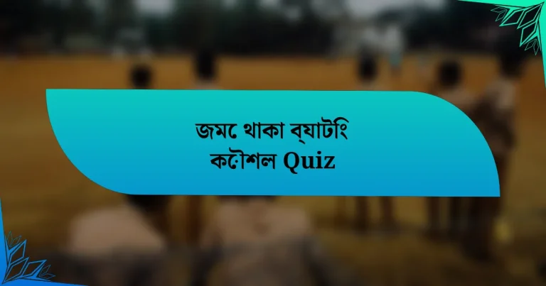 জমে থাকা ব্যাটিং কৌশল Quiz