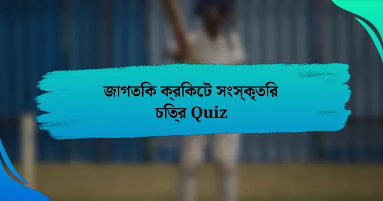 জাগতিক ক্রিকেট সংস্কৃতির চিত্র Quiz