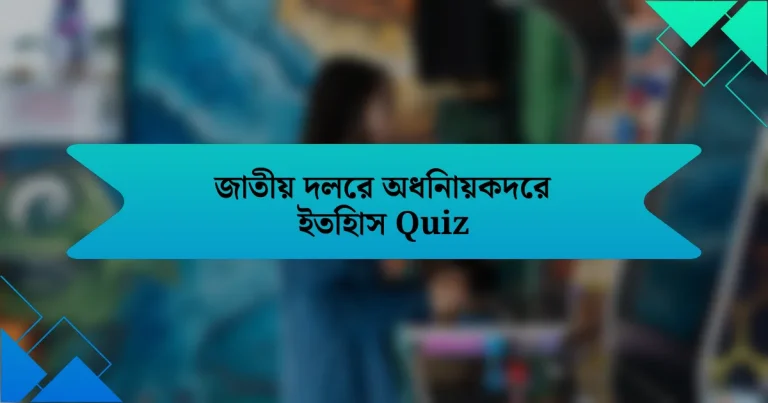 জাতীয় দলের অধিনায়কদের ইতিহাস Quiz