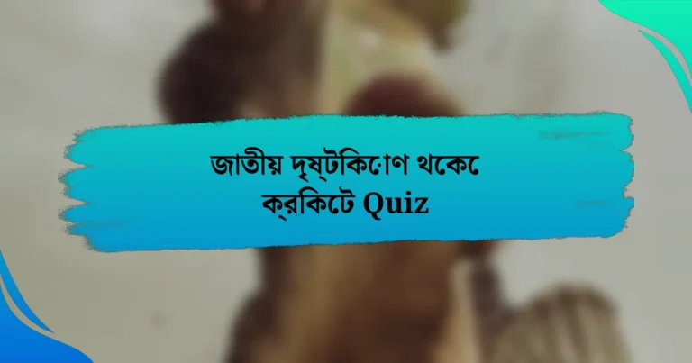 জাতীয় দৃষ্টিকোণ থেকে ক্রিকেট Quiz